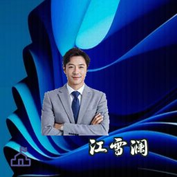 江雪澜